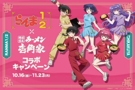 TVアニメ「らんま1/2」と「横浜家系ラーメン 壱角家」 TVアニメ「らんま1/2」と「横浜家系ラーメン 壱角家」