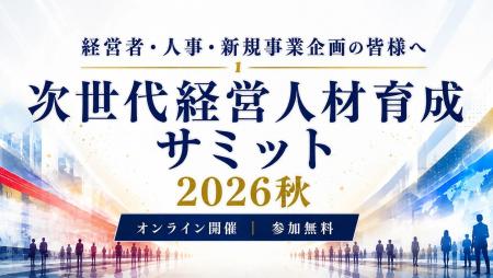 Aoba-BBT、「次世代経営人材育成サミット2026秋」を10