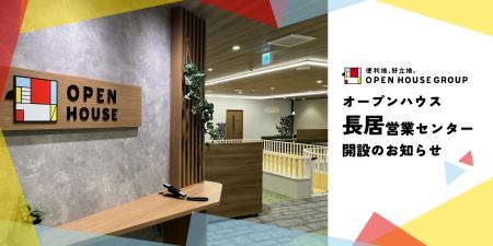 オープンハウス「長居営業センター」開設のお知らせ