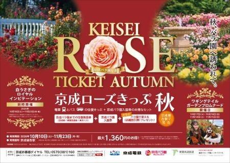 京成グループ×東葉高速鉄道×東洋バス「京成ローズきっ