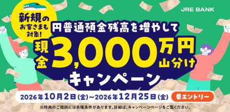 JRE BANK口座で「新規のお客さまも対象！円普通預金残