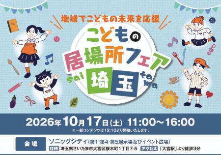 【埼玉県】「こどもの居場所フェア埼玉」を開催します