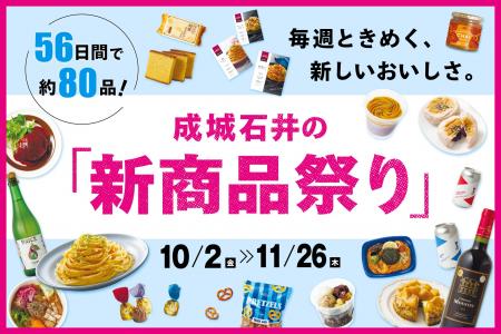 物価高下で進む“家ナカごはん”を応援！「食欲の秋」を