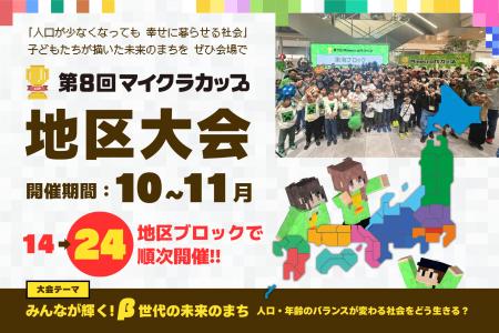 第8回マイクラカップ地区大会に318作品が進出、小・中