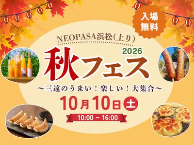 「NEOPASA浜松上り 秋フェス2026 」を10月10日（土）