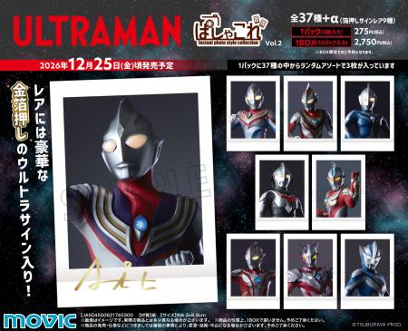 『ウルトラマン』より、ぱしゃこれVol.2が登場！