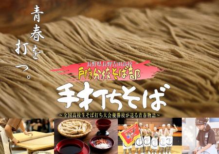 全国高校生そば打ち大会優勝の高校生たちが打つそばが 全国高校生そば打ち大会優勝の高校生たちが打つそばが
