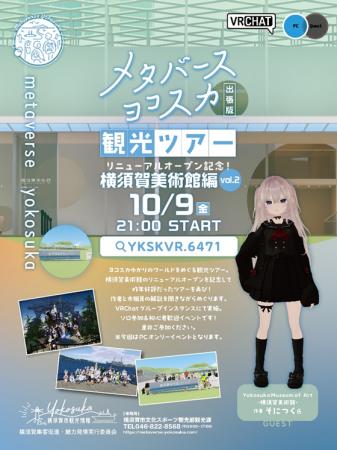 メタバースヨコスカ観光ツアー出張版!「横須賀美術館 メタバースヨコスカ観光ツアー出張版!「横須賀美術館