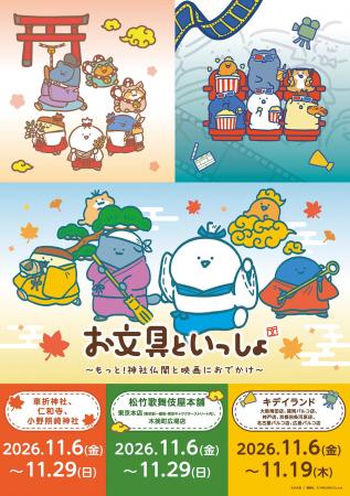 お文具といっしょ～もっと！神社仏閣と映画におでかけ
