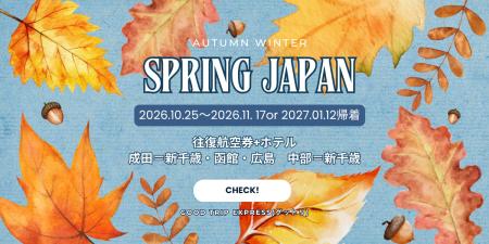 ~グットリのスプリング・ジャパン秋冬プラン!~秋の ~グットリのスプリング・ジャパン秋冬プラン!~秋の