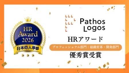 パトスロゴス、日本の人事部「ＨＲアワード2026」プロ