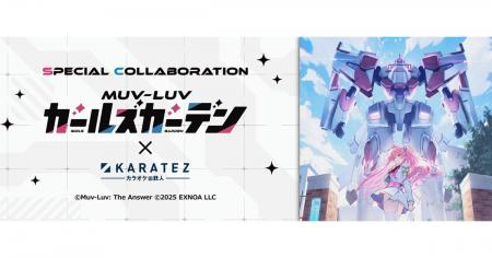 『マブラヴ ガールズガーデン』×「カラオケの鉄人」コ