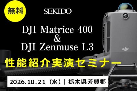 産業用ドローン「DJI Matrice 400」とレーザースキャ