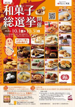 「2026 なごみの米屋和菓子総選挙」開催のご案内
