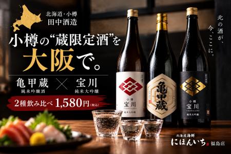 小樽の“蔵限定酒”を大阪で。田中酒造「亀甲蔵」が入荷