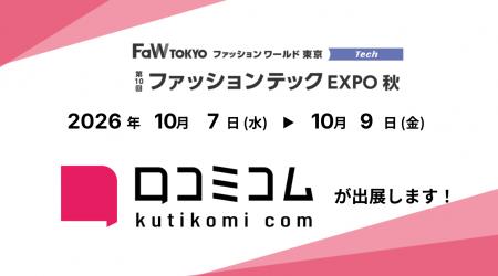 「口コミコム」が第10回 ファッションテック EXPO 秋 