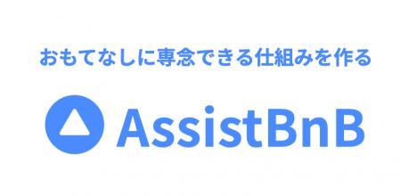 [AssistBnB] 民泊運営を早い段階で仕組み化するメリッ