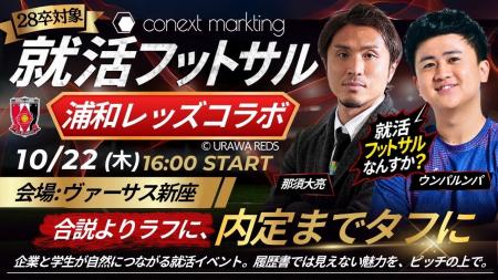 就活フットサル×浦和レッズ第3弾 10月22日開催 就活フットサル×浦和レッズ第3弾 10月22日開催