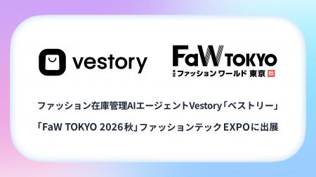 ファッション在庫管理AIエージェント「Vestory（ベス