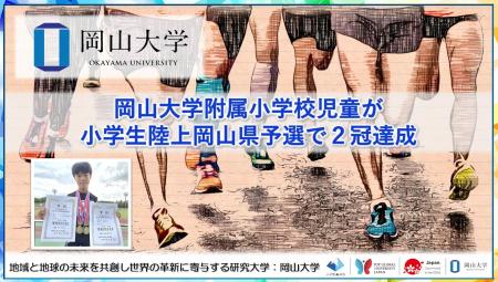 【岡山大学】岡山大学附属小学校児童が小学生陸上岡山