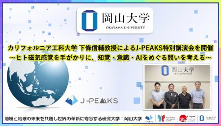 【岡山大学】カリフォルニア工科大学 下條信輔教授に