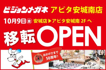 10月9日（金）移転 「ビジョンメガネ アピタ安城南店
