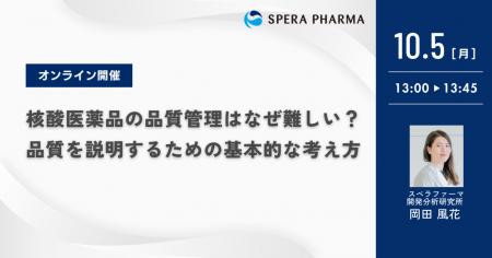 【10/5（月）開催】「核酸医薬品の品質管理はなぜ難し
