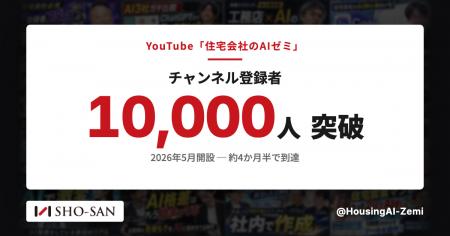 住宅業界特化のYouTube「住宅会社のAIゼミ」、開設か
