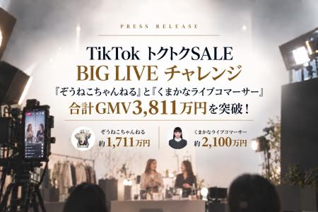 TikTok「トクトクSALE BIG LIVE」で目標GMVを達成！「