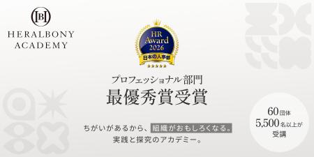 最高評価ー体験型DE&I研修プログラム『HERALBONY ACAD
