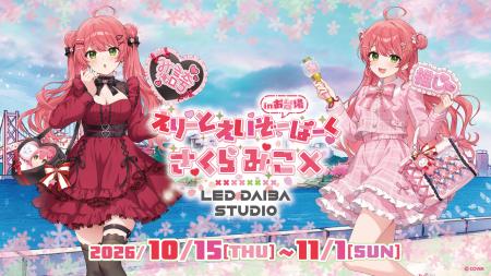「さくらみこ」とLED DAIBA STUDIOにてコラボイベント