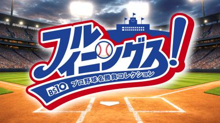 厳選試合をフルイニング・ノーカットで放送！プロ野球