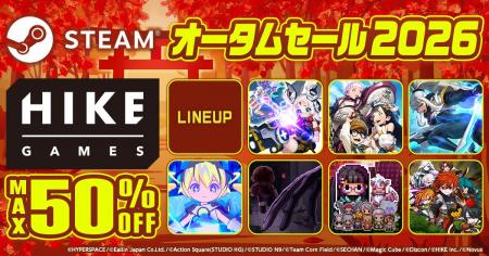 「Steamオータムセール2026」にHIKE GAMESが参加!96% 「Steamオータムセール2026」にHIKE GAMESが参加!96%