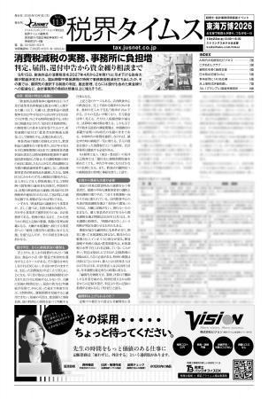 『税界タイムス』113号発行:消費税減税の実務、事務 『税界タイムス』113号発行:消費税減税の実務、事務