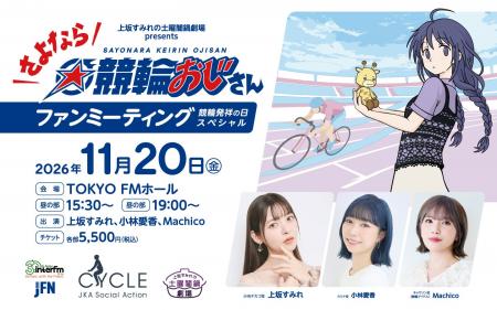 声優・上坂すみれが主演を務める競輪が舞台のラジオド 声優・上坂すみれが主演を務める競輪が舞台のラジオド