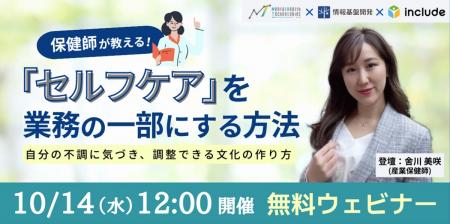 【10月14日(水)12時開始】無料ウェビナー開催『保健 【10月14日(水)12時開始】無料ウェビナー開催『保健