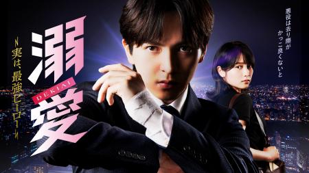 吉田仁人（M!LK）主演！新金曜ドラマ『溺愛　～ 実は
