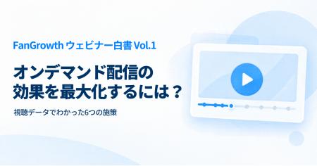【FanGrowth ウェビナー白書 Vol.1】オンデマンド配信
