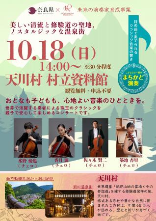【奈良県×Japan National Orchestra】世界で活躍する 【奈良県×Japan National Orchestra】世界で活躍する