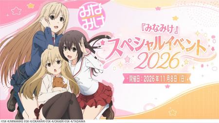 『みなみけ』スペシャルイベント2026の二次抽選開始! 『みなみけ』スペシャルイベント2026の二次抽選開始!