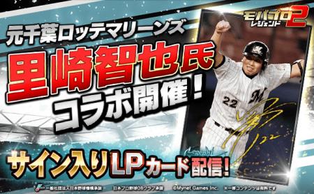 プロ野球カードゲーム「モバプロ2 レジェンド」が元千 プロ野球カードゲーム「モバプロ2 レジェンド」が元千