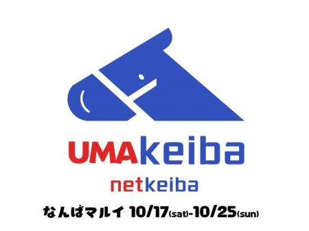 10/17~10/25 なんばマルイにて「netkeiba SHOP×UMAbre