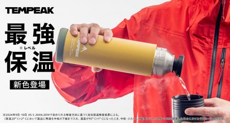国内最強レベルの保温力！『TEMPEAK 超保温ボトル』に