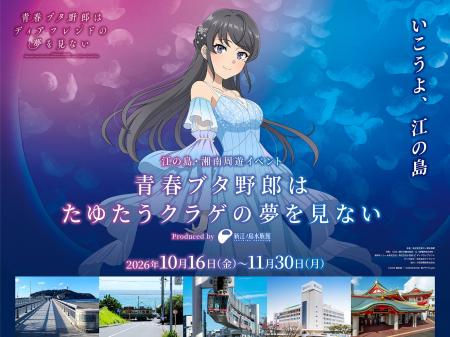 江の島・湘南周遊イベント「青春ブタ野郎はたゆたうク