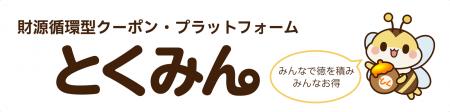 日本初※1、財源循環型クーポン・プラットフォーム「と 日本初※1、財源循環型クーポン・プラットフォーム「と