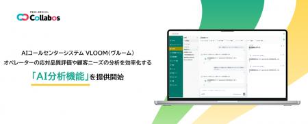 AIコールセンターシステム「VLOOM」に新機能を追加　