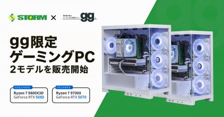 【STORM × gg】限定ゲーミングPC 2機種を販売開始 【STORM × gg】限定ゲーミングPC 2機種を販売開始