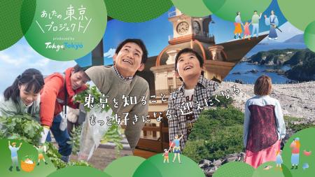 ”あしたの東京プロジェクト”~東京を知ることで、もっ ”あしたの東京プロジェクト”~東京を知ることで、もっ
