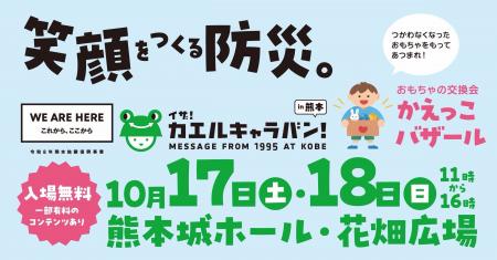 防災イベント「イザ！カエルキャラバン！in熊本」を１