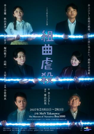 2027年2月上演 舞台『組曲虐殺』キャスト6名のメイン